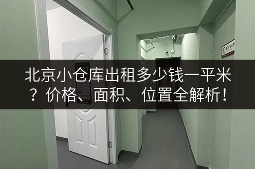 北京小仓库出租多少钱一平米？价格、面积、位置全解析！