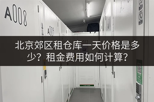 北京郊区租仓库一天价格是多少？租金费用如何计算？