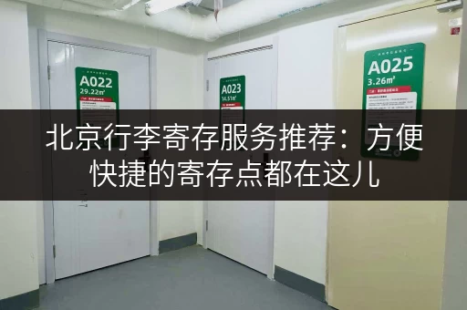 北京行李寄存服务推荐：方便快捷的寄存点都在这儿