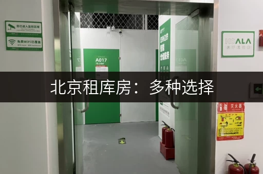 北京租库房：多种选择，满足您的各种仓储需求