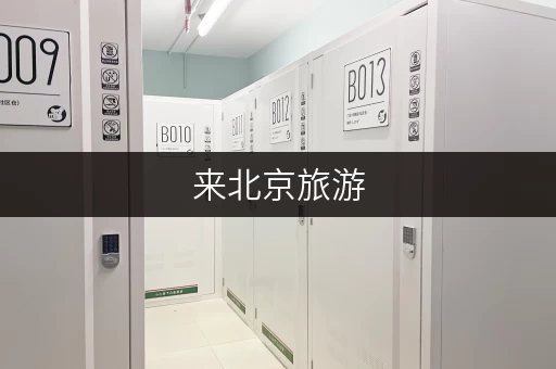来北京旅游，如何解决行李寄存问题？超实用攻略分享