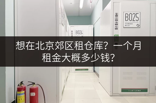 想在北京郊区租仓库？一个月租金大概多少钱？