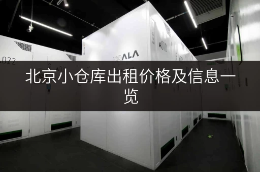 北京小仓库出租价格及信息一览，帮你找到合适的仓库