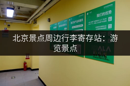 北京景点周边行李寄存站：游览景点，无需携带沉重行李