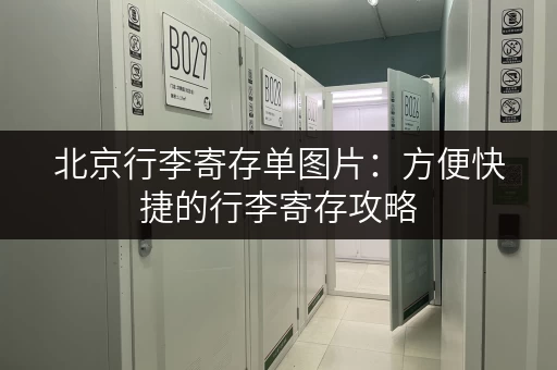 北京行李寄存单图片：方便快捷的行李寄存攻略
