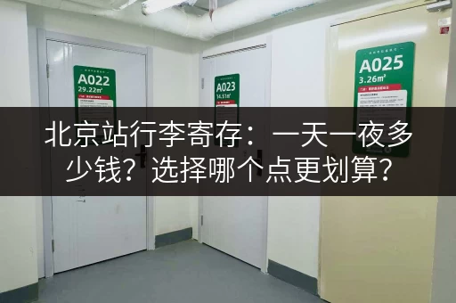 北京站行李寄存：一天一夜多少钱？选择哪个点更划算？