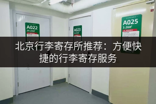 北京行李寄存所推荐：方便快捷的行李寄存服务