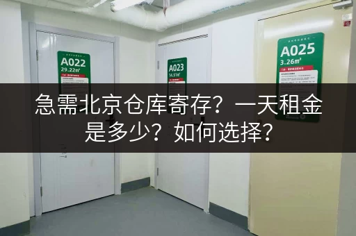 急需北京仓库寄存？一天租金是多少？如何选择？