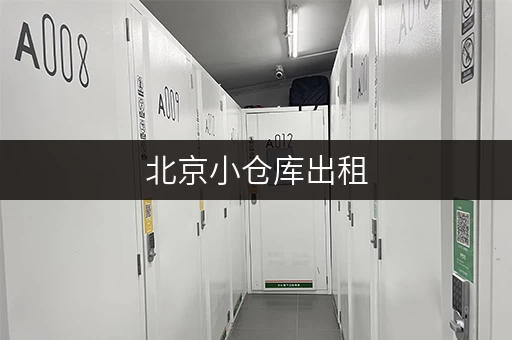 北京小仓库出租，面积不同价格差别大吗？如何找到合适的租赁方案？