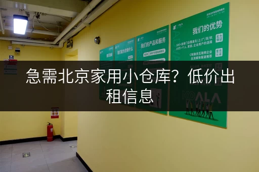急需北京家用小仓库？低价出租信息，快速找到！