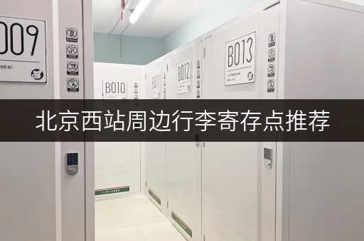 北京西站周边行李寄存点推荐，价格及营业时间一览