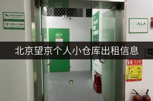 北京望京个人小仓库出租信息，月租百元起！