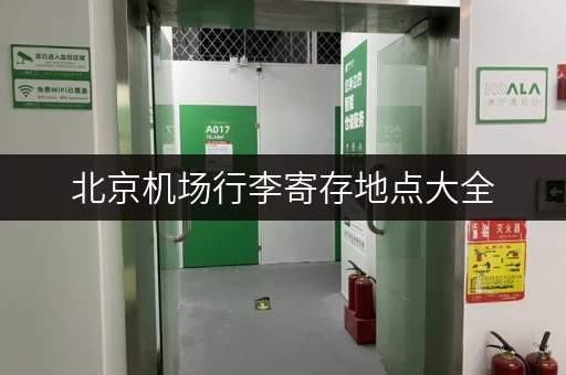 北京机场行李寄存地点大全，T1、T2、T3航站楼都在哪？