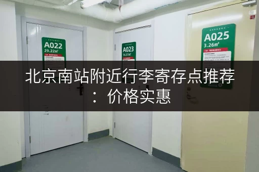北京南站附近行李寄存点推荐：价格实惠，位置优越