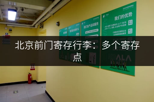北京前门寄存行李：多个寄存点，任您选择