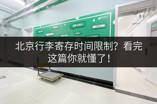 北京行李寄存时间限制？看完这篇你就懂了！