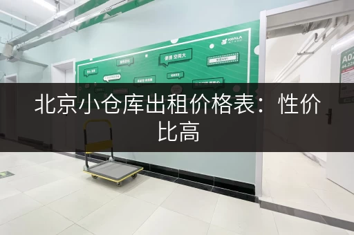 北京小仓库出租价格表：性价比高，适合小型创业者