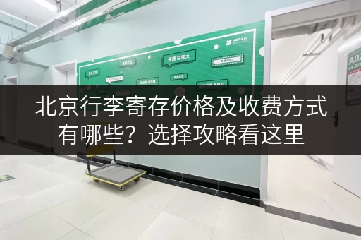 北京行李寄存价格及收费方式有哪些？选择攻略看这里