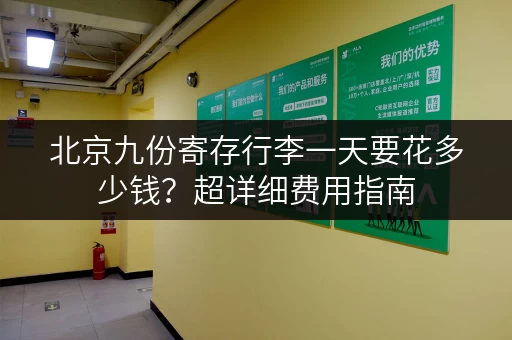 北京九份寄存行李一天要花多少钱？超详细费用指南