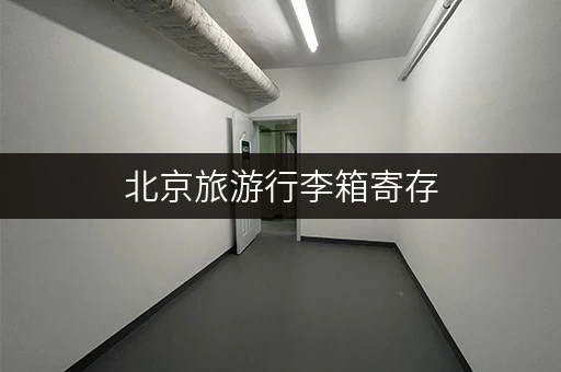 北京旅游行李箱寄存，价格及地点推荐！