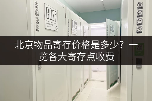 北京物品寄存价格是多少？一览各大寄存点收费