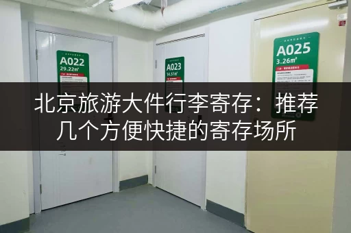 北京旅游大件行李寄存：推荐几个方便快捷的寄存场所