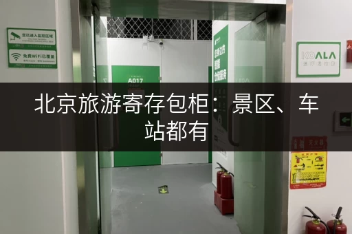 北京旅游寄存包柜：景区、车站都有，你的行李我来保管！