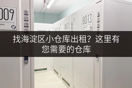 找海淀区小仓库出租？这里有您需要的仓库