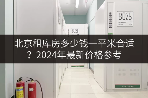 北京租库房多少钱一平米合适？2024年最新价格参考