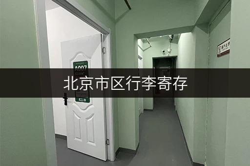 北京市区行李寄存，费用及选择攻略都在这里