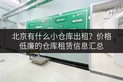北京有什么小仓库出租？价格低廉的仓库租赁信息汇总