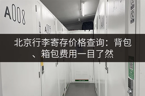北京行李寄存价格查询：背包、箱包费用一目了然