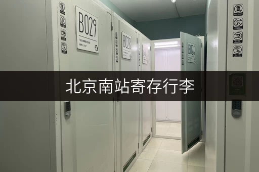 北京南站寄存行李，几点可以开始寄存？时间地点全攻略