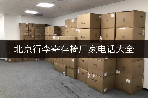 北京行李寄存椅厂家电话大全，总有一家适合您！