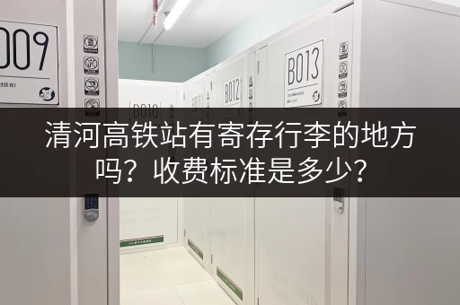 清河高铁站有寄存行李的地方吗？收费标准是多少？