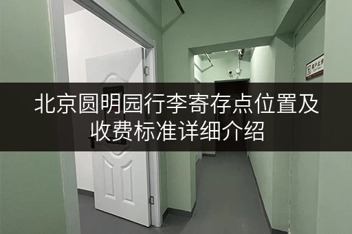 北京圆明园行李寄存点位置及收费标准详细介绍