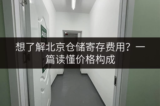 想了解北京仓储寄存费用？一篇读懂价格构成