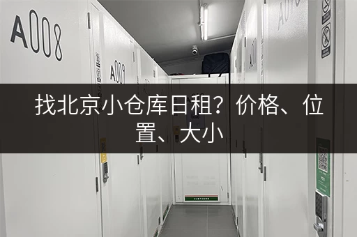 找北京小仓库日租？价格、位置、大小，一站式解决您的需求！