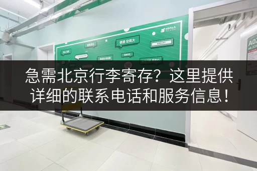急需北京行李寄存？这里提供详细的联系电话和服务信息！