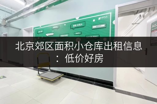 北京郊区面积小仓库出租信息：低价好房，多种面积选择