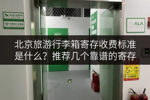 北京旅游行李箱寄存收费标准是什么？推荐几个靠谱的寄存处。