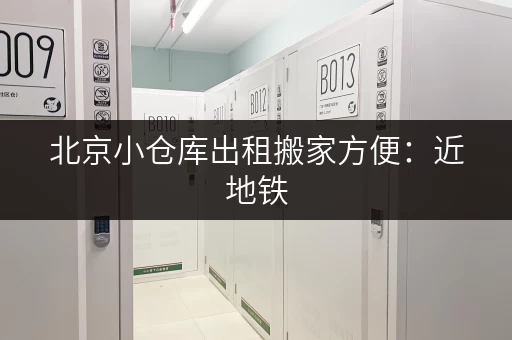 北京小仓库出租搬家方便：近地铁，交通便利，多种面积选择