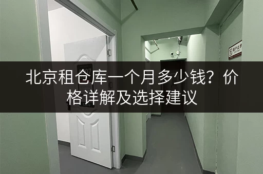 北京租仓库一个月多少钱？价格详解及选择建议