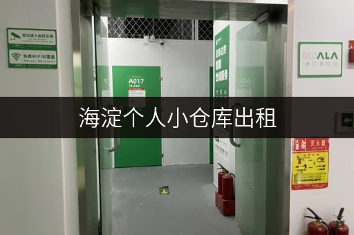 海淀个人小仓库出租，多种租赁方式，满足您的需求！