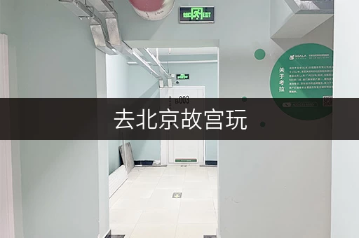 去北京故宫玩，行李怎么寄存？超详细寄存指南