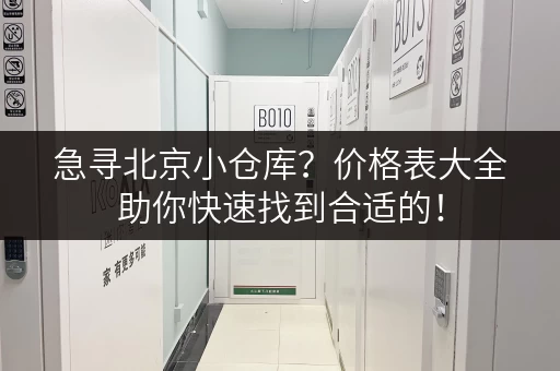 急寻北京小仓库？价格表大全助你快速找到合适的！