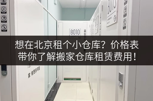 想在北京租个小仓库？价格表带你了解搬家仓库租赁费用！