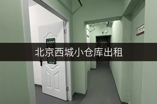北京西城小仓库出租，价格低廉，位置优越，方便快捷