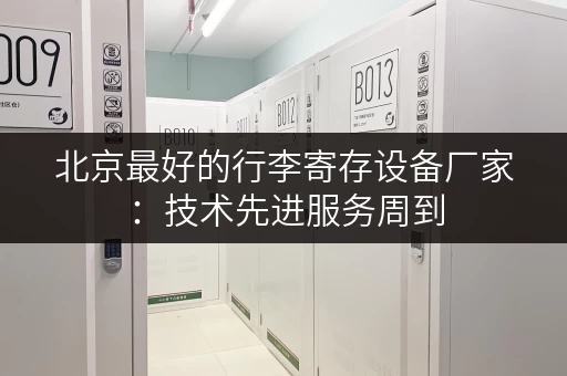 北京最好的行李寄存设备厂家：技术先进服务周到