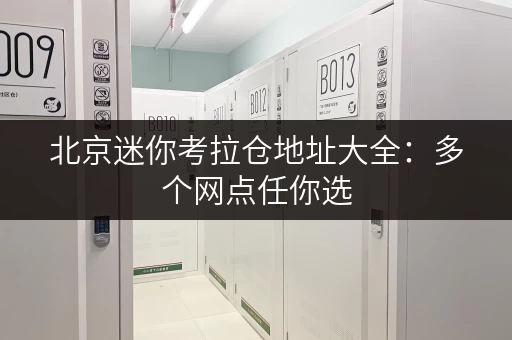 北京迷你考拉仓地址大全：多个网点任你选